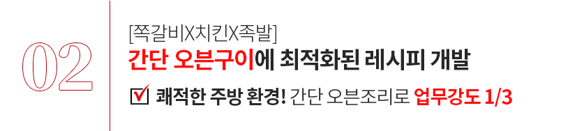 [쪽갈비x치킨x족발] 간단 오븐구이에 최적화된 레시피 개발