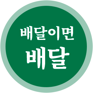 배달이면 배달