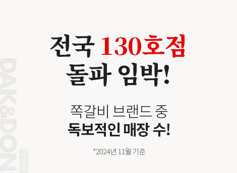 전국 130호점 돌파! 쪽갈비 브랜드 중 독보적인 매장 수!