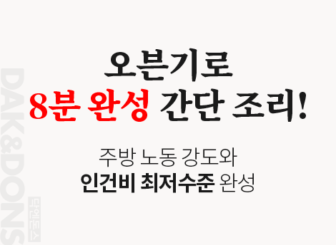 오븐기로 8분 완성 간단 조리! 주방 노동 강도와 인건비 최저수준 완성