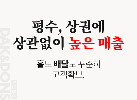 평수, 상권에 상관없이 높은 매출 홀도 배달도 꾸준히 고객확보!