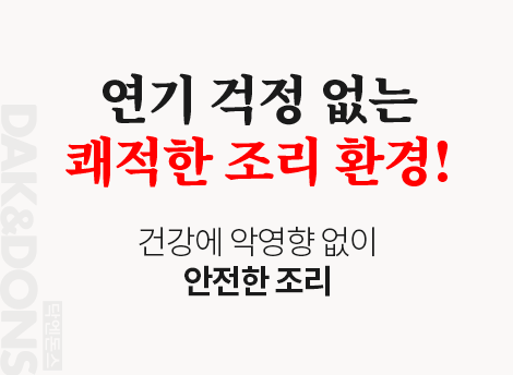 연기 걱정 없는 쾌적한 조리 환경! 건강에 악영향 없이 안전한 조리 