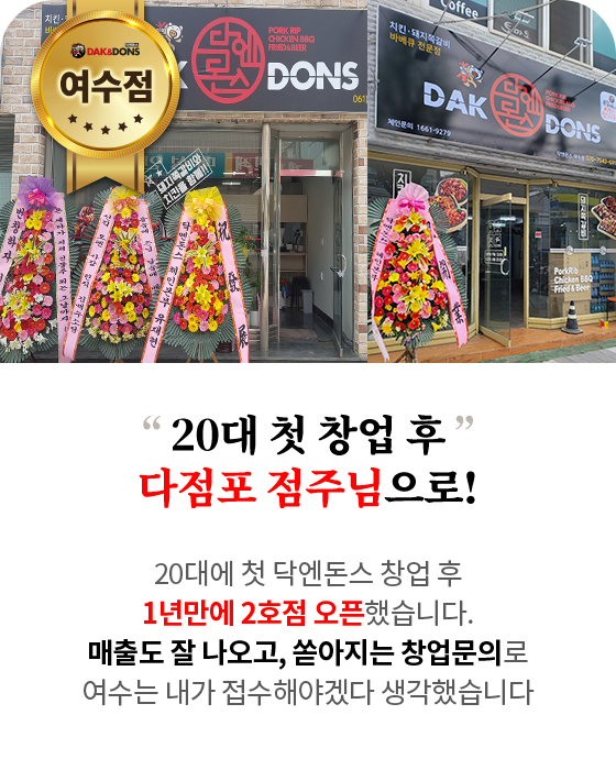 여수점-20대 첫 창업 후 다점포 점주님으로